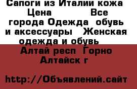 Сапоги из Италии кожа › Цена ­ 1 900 - Все города Одежда, обувь и аксессуары » Женская одежда и обувь   . Алтай респ.,Горно-Алтайск г.